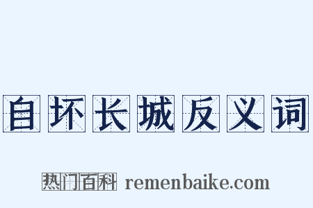 自坏长城反义词是什么意思的图片